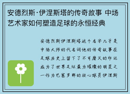 安德烈斯·伊涅斯塔的传奇故事 中场艺术家如何塑造足球的永恒经典