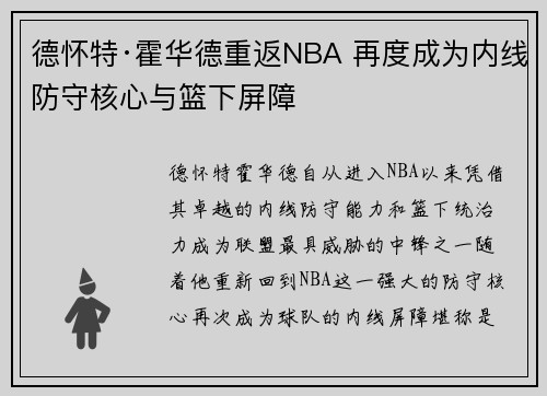 德怀特·霍华德重返NBA 再度成为内线防守核心与篮下屏障