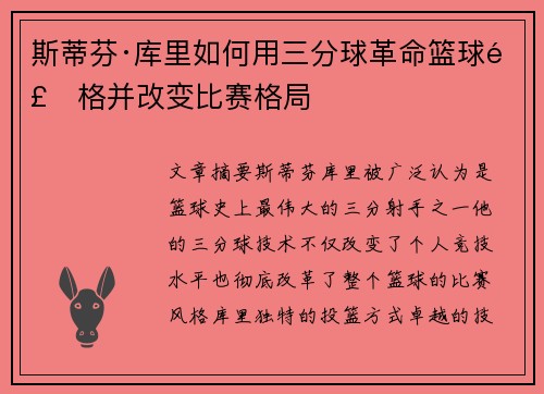 斯蒂芬·库里如何用三分球革命篮球风格并改变比赛格局