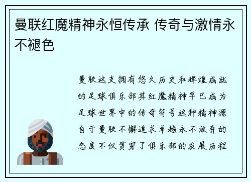 曼联红魔精神永恒传承 传奇与激情永不褪色 曼联红魔精神永恒传承 传奇与激情永不褪色
