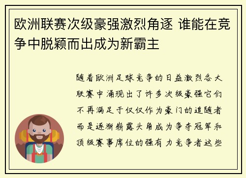 欧洲联赛次级豪强激烈角逐 谁能在竞争中脱颖而出成为新霸主 欧洲联赛次级豪强激烈角逐 谁能在竞争中脱颖而出成为新霸主