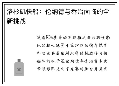 洛杉矶快船：伦纳德与乔治面临的全新挑战