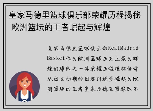 皇家马德里篮球俱乐部荣耀历程揭秘 欧洲篮坛的王者崛起与辉煌 皇家马德里篮球俱乐部荣耀历程揭秘 欧洲篮坛的王者崛起与辉煌