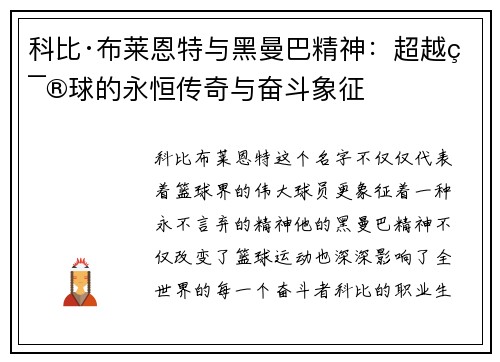 科比·布莱恩特与黑曼巴精神：超越篮球的永恒传奇与奋斗象征