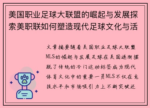 美国职业足球大联盟的崛起与发展探索美职联如何塑造现代足球文化与活力 美国职业足球大联盟的崛起与发展探索美职联如何塑造现代足球文化与活力