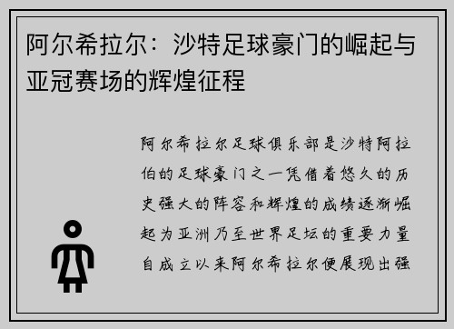 阿尔希拉尔：沙特足球豪门的崛起与亚冠赛场的辉煌征程