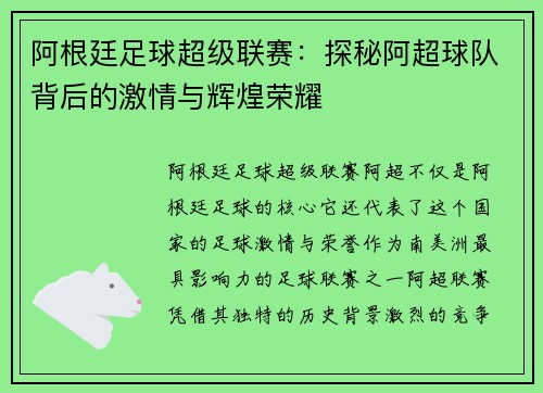 阿根廷足球超级联赛：探秘阿超球队背后的激情与辉煌荣耀