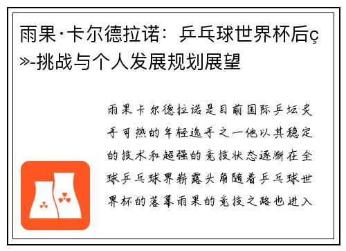 雨果·卡尔德拉诺:乒乓球世界杯后续挑战与个人发展规划展望 雨果·卡尔德拉诺:乒乓球世界杯后续挑战与个人发展规划展望