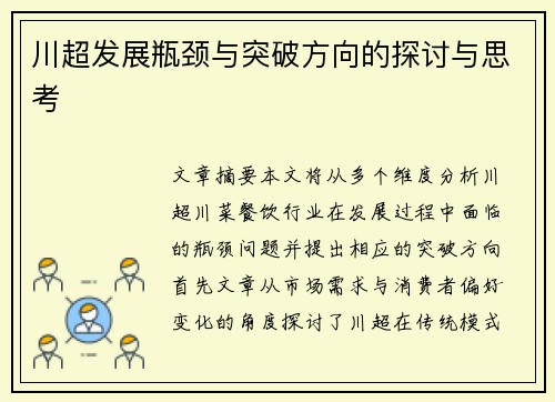 川超发展瓶颈与突破方向的探讨与思考 川超发展瓶颈与突破方向的探讨与思考