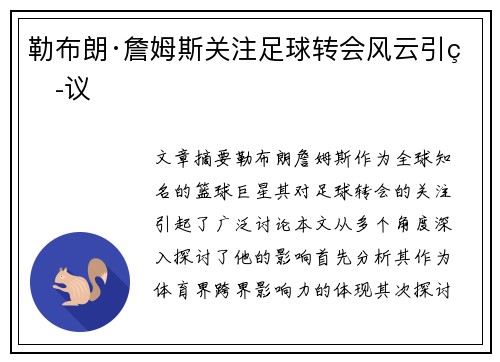 勒布朗·詹姆斯关注足球转会风云引热议 勒布朗·詹姆斯关注足球转会风云引热议