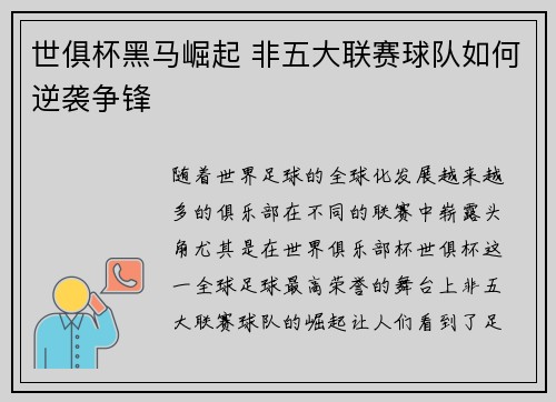 世俱杯黑马崛起 非五大联赛球队如何逆袭争锋