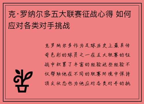 克·罗纳尔多五大联赛征战心得 如何应对各类对手挑战