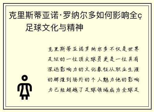 克里斯蒂亚诺·罗纳尔多如何影响全球足球文化与精神