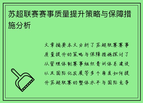 苏超联赛赛事质量提升策略与保障措施分析 苏超联赛赛事质量提升策略与保障措施分析