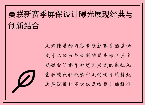 曼联新赛季屏保设计曝光展现经典与创新结合 曼联新赛季屏保设计曝光展现经典与创新结合