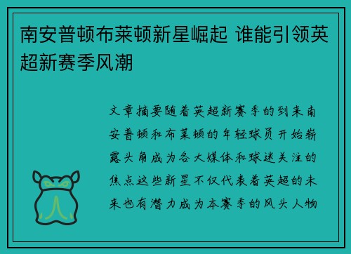 南安普顿布莱顿新星崛起 谁能引领英超新赛季风潮 南安普顿布莱顿新星崛起 谁能引领英超新赛季风潮