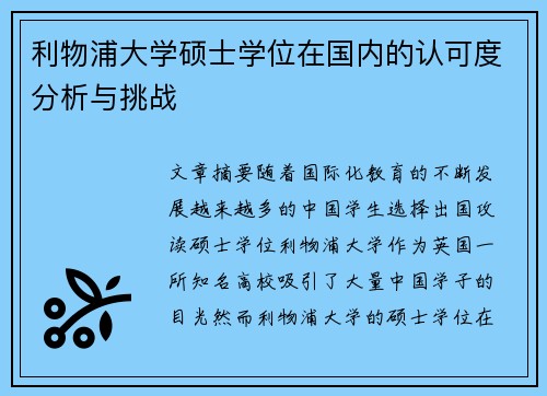利物浦大学硕士学位在国内的认可度分析与挑战 利物浦大学硕士学位在国内的认可度分析与挑战