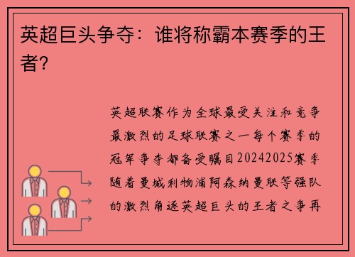 英超巨头争夺：谁将称霸本赛季的王者？
