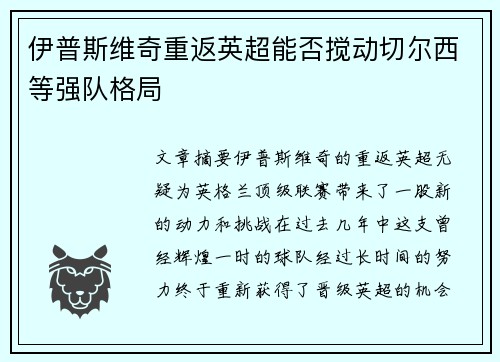 伊普斯维奇重返英超能否搅动切尔西等强队格局