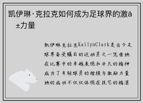 凯伊琳·克拉克如何成为足球界的激励力量