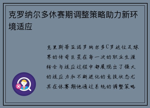 克罗纳尔多休赛期调整策略助力新环境适应