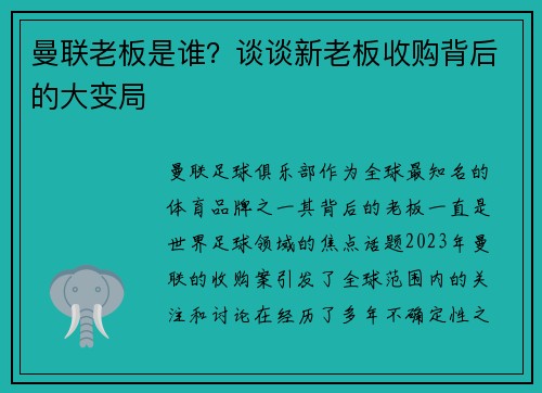 曼联老板是谁？谈谈新老板收购背后的大变局
