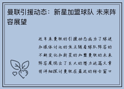 曼联引援动态:新星加盟球队 未来阵容展望 曼联引援动态:新星加盟球队 未来阵容展望