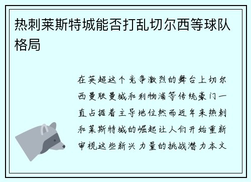 热刺莱斯特城能否打乱切尔西等球队格局 热刺莱斯特城能否打乱切尔西等球队格局