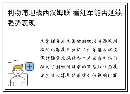 利物浦迎战西汉姆联 看红军能否延续强势表现