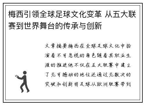 梅西引领全球足球文化变革 从五大联赛到世界舞台的传承与创新 梅西引领全球足球文化变革 从五大联赛到世界舞台的传承与创新