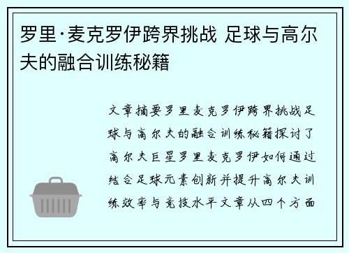 罗里·麦克罗伊跨界挑战 足球与高尔夫的融合训练秘籍