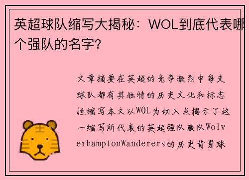 英超球队缩写大揭秘：WOL到底代表哪个强队的名字？