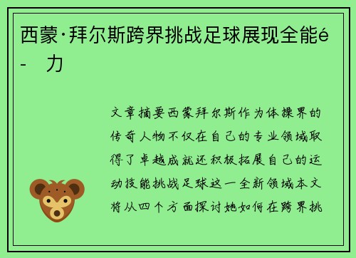 西蒙·拜尔斯跨界挑战足球展现全能魅力