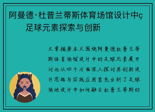 阿曼德·杜普兰蒂斯体育场馆设计中的足球元素探索与创新