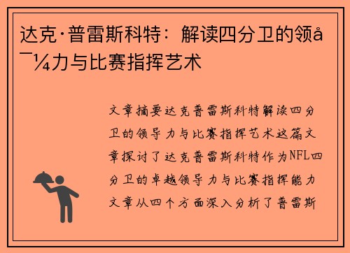 达克·普雷斯科特：解读四分卫的领导力与比赛指挥艺术