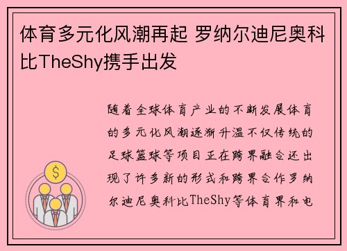 体育多元化风潮再起 罗纳尔迪尼奥科比TheShy携手出发 体育多元化风潮再起 罗纳尔迪尼奥科比TheShy携手出发