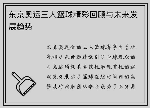 东京奥运三人篮球精彩回顾与未来发展趋势