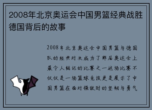 2008年北京奥运会中国男篮经典战胜德国背后的故事