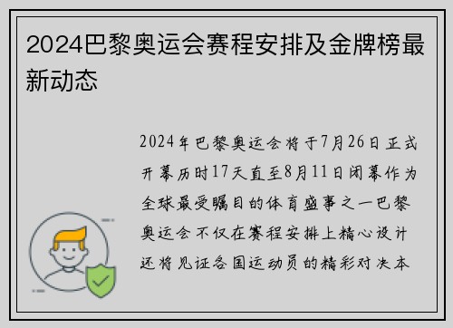 2024巴黎奥运会赛程安排及金牌榜最新动态