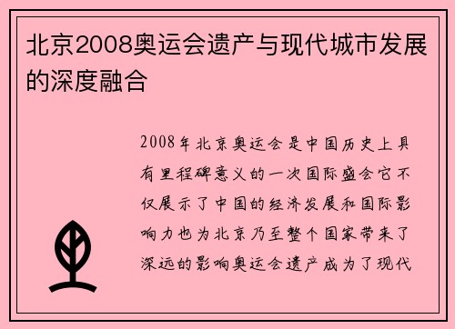 北京2008奥运会遗产与现代城市发展的深度融合