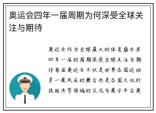奥运会四年一届周期为何深受全球关注与期待