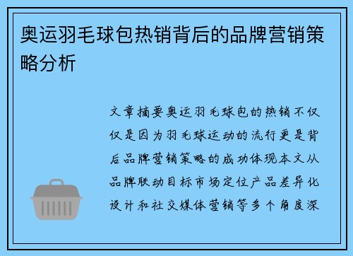 奥运羽毛球包热销背后的品牌营销策略分析