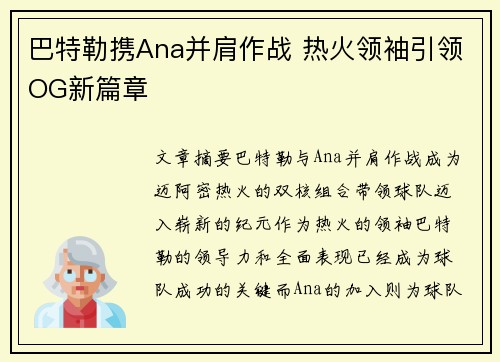 巴特勒携Ana并肩作战 热火领袖引领OG新篇章