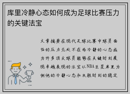 库里冷静心态如何成为足球比赛压力的关键法宝