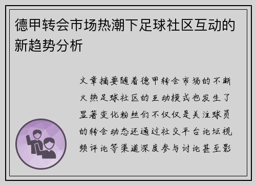德甲转会市场热潮下足球社区互动的新趋势分析 德甲转会市场热潮下足球社区互动的新趋势分析