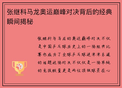 张继科马龙奥运巅峰对决背后的经典瞬间揭秘