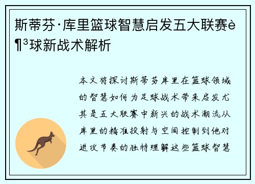 斯蒂芬·库里篮球智慧启发五大联赛足球新战术解析