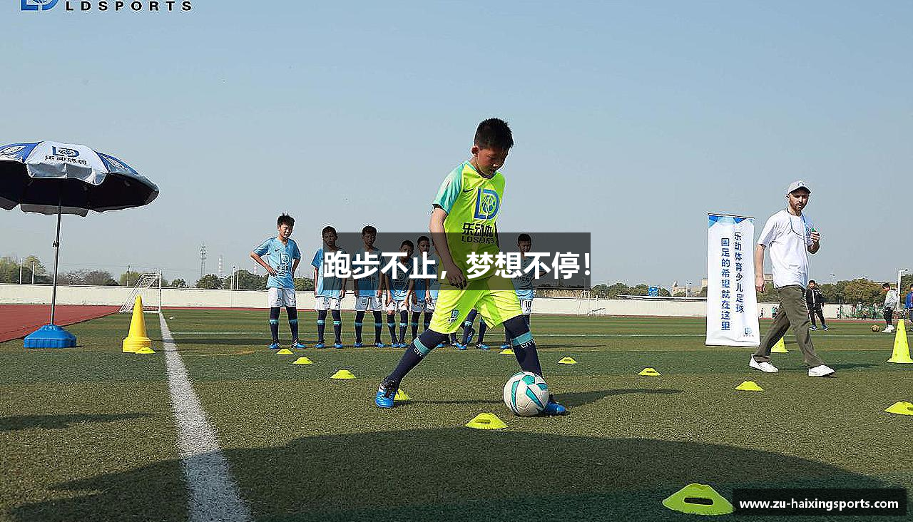 跑步不止，梦想不停！